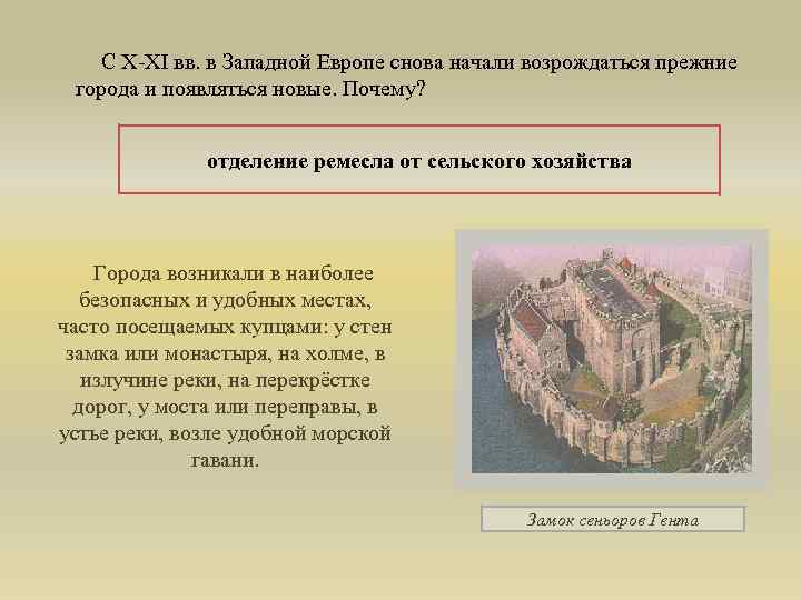  С X-XI вв. в Западной Европе снова начали возрождаться прежние города и появляться