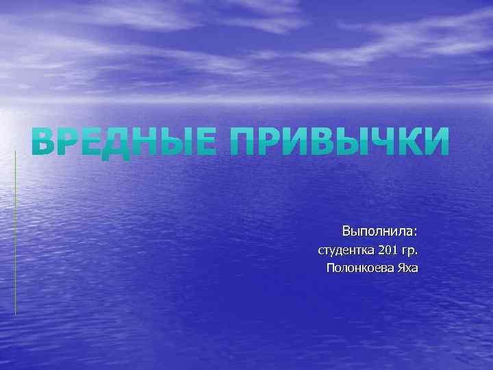 Выполнила: студентка 201 гр. Полонкоева Яха 