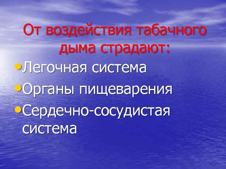 От воздействия табачного дыма страдают: • Легочная система • Органы пищеварения • Сердечно-сосудистая система