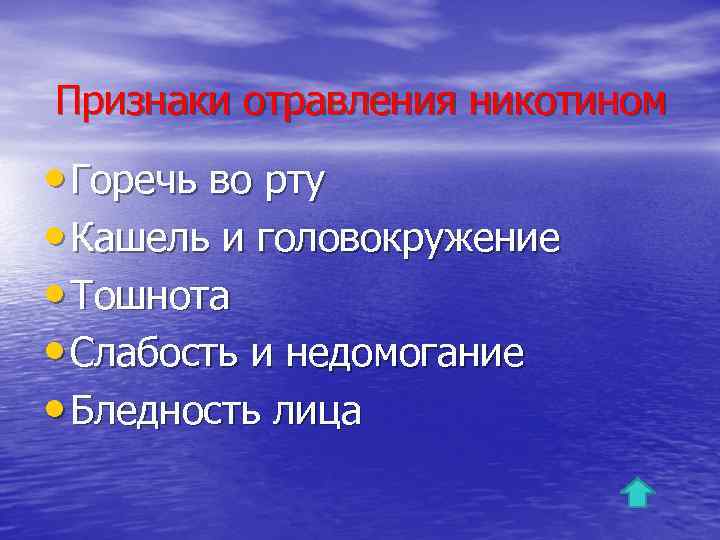 Признаки отравления никотином • Горечь во рту • Кашель и головокружение • Тошнота •