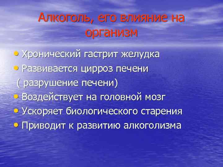 Алкоголь, его влияние на организм • Хронический гастрит желудка • Развивается цирроз печени (