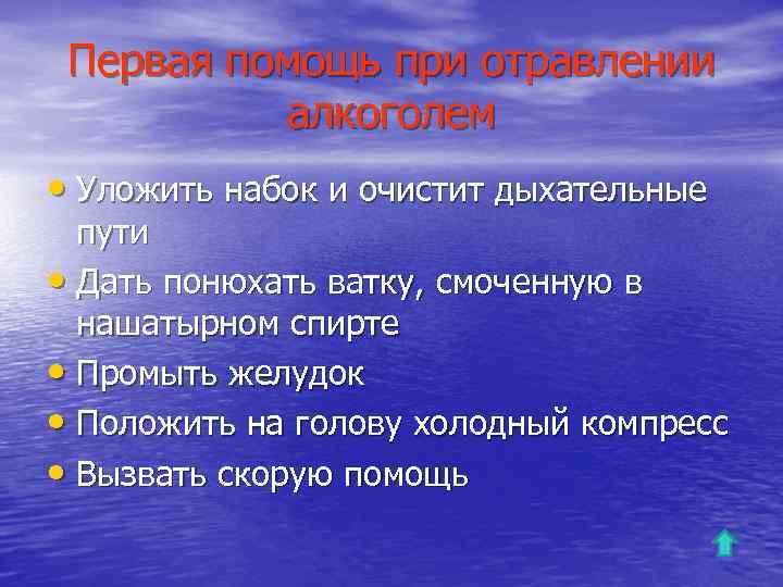 Первая помощь при отравлении алкоголем • Уложить набок и очистит дыхательные пути • Дать