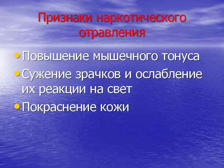 Признаки наркотического отравления • Повышение мышечного тонуса • Сужение зрачков и ослабление их реакции