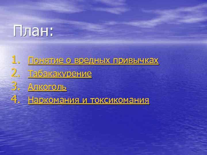 План: 1. 2. 3. 4. Понятие о вредных привычках Табакакурение Алкоголь Наркомания и токсикомания