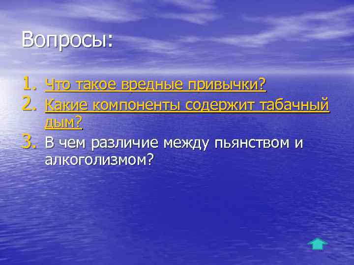 Вопросы: 1. Что такое вредные привычки? 2. Какие компоненты содержит табачный 3. дым? В