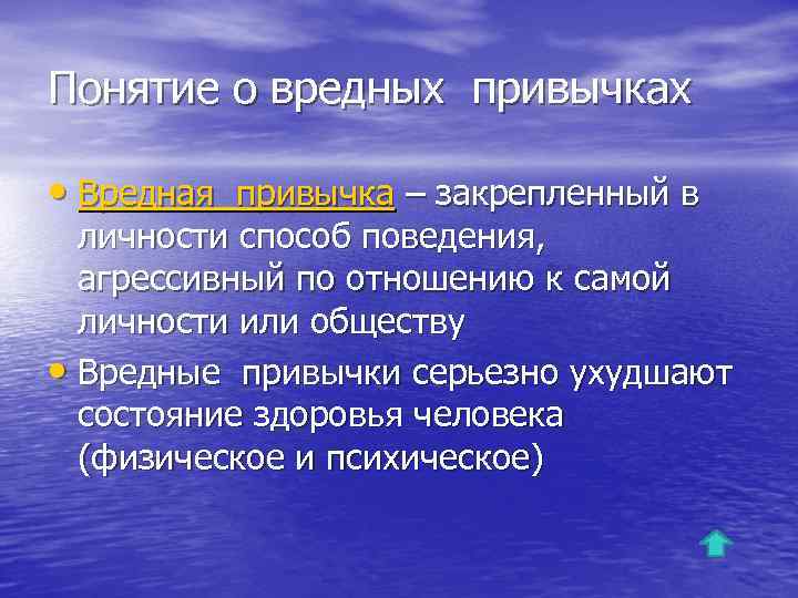 Понятие о вредных привычках • Вредная привычка – закрепленный в личности способ поведения, агрессивный