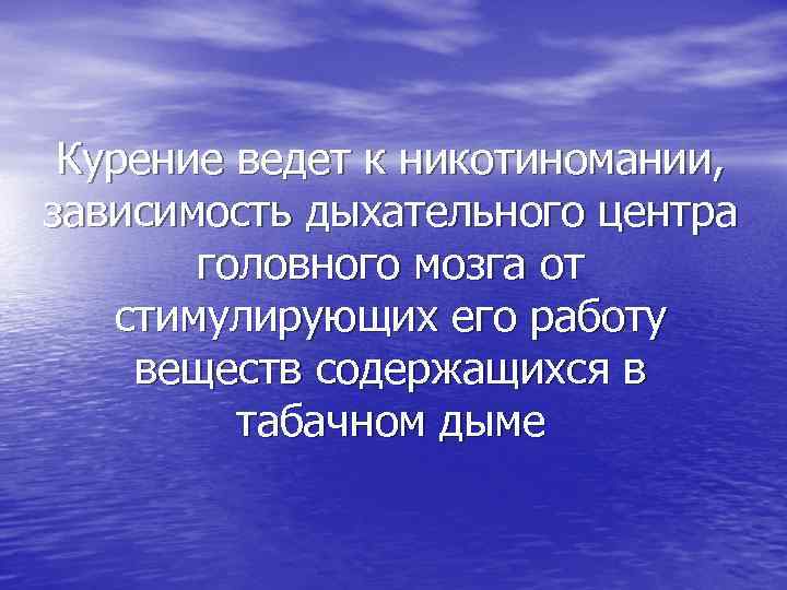 Курение ведет к никотиномании, зависимость дыхательного центра головного мозга от стимулирующих его работу веществ