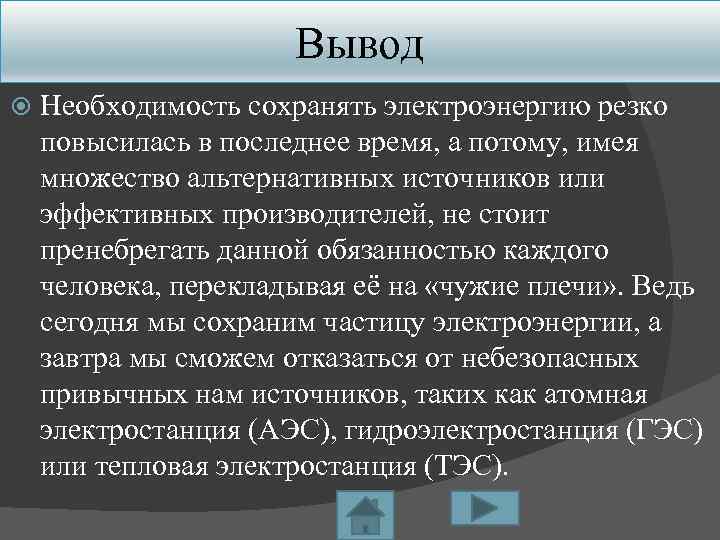 Вывод Необходимость сохранять электроэнергию резко повысилась в последнее время, а потому, имея множество альтернативных