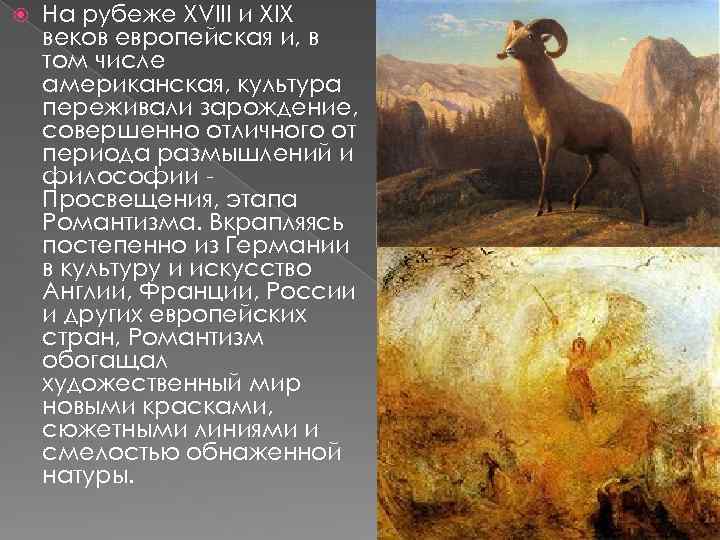  На рубеже XVIII и XIX веков европейская и, в том числе американская, культура