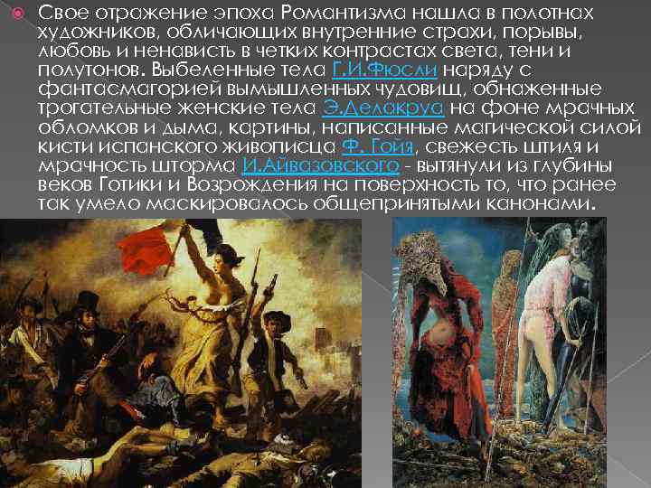  Свое отражение эпоха Романтизма нашла в полотнах художников, обличающих внутренние страхи, порывы, любовь