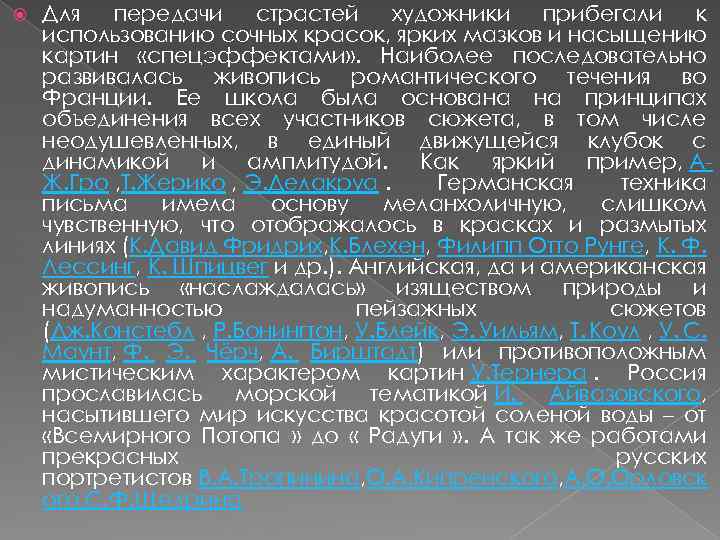  Для передачи страстей художники прибегали к использованию сочных красок, ярких мазков и насыщению