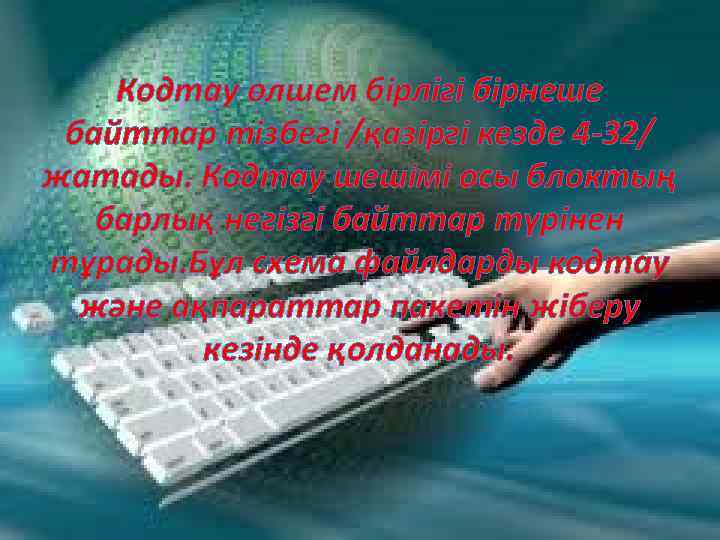 Кодтау өлшем бірлігі бірнеше байттар тізбегі /қазіргі кезде 4 -32/ жатады. Кодтау шешімі осы