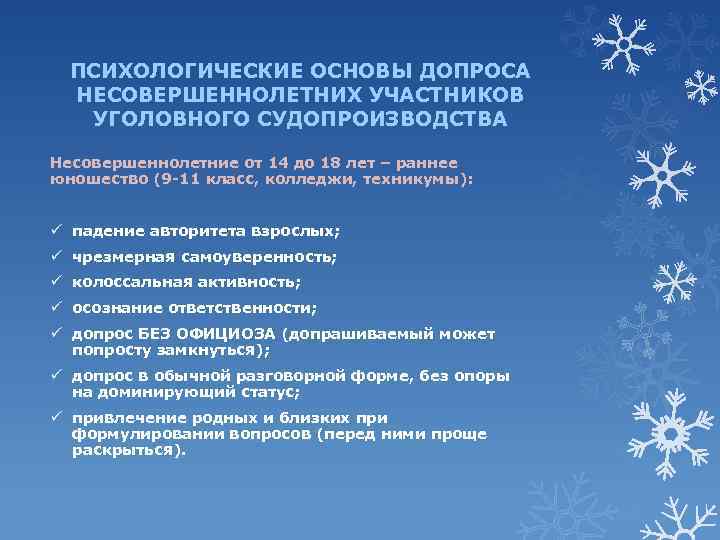 ПСИХОЛОГИЧЕСКИЕ ОСНОВЫ ДОПРОСА НЕСОВЕРШЕННОЛЕТНИХ УЧАСТНИКОВ УГОЛОВНОГО СУДОПРОИЗВОДСТВА Несовершеннолетние от 14 до 18 лет –