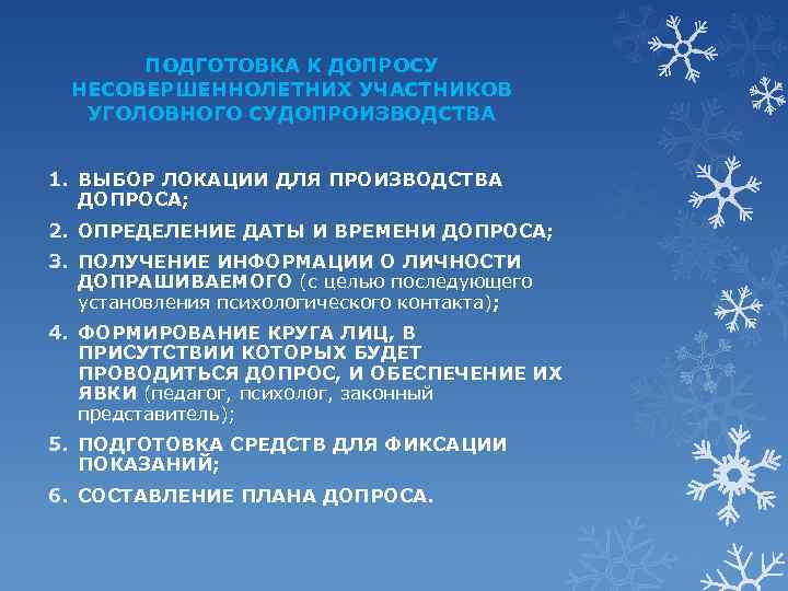 ПОДГОТОВКА К ДОПРОСУ НЕСОВЕРШЕННОЛЕТНИХ УЧАСТНИКОВ УГОЛОВНОГО СУДОПРОИЗВОДСТВА 1. ВЫБОР ЛОКАЦИИ ДЛЯ ПРОИЗВОДСТВА ДОПРОСА; 2.