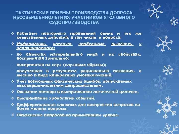 ТАКТИЧЕСКИЕ ПРИЕМЫ ПРОИЗВОДСТВА ДОПРОСА НЕСОВЕРШЕННОЛЕТНИХ УЧАСТНИКОВ УГОЛОВНОГО СУДОПРОИЗВОДСТВА v Избегаем повторного проведения одних и