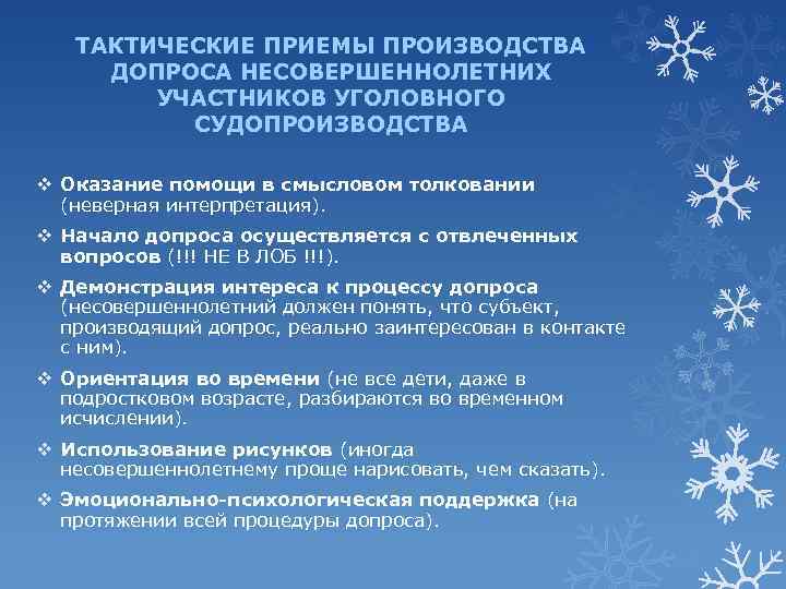 ТАКТИЧЕСКИЕ ПРИЕМЫ ПРОИЗВОДСТВА ДОПРОСА НЕСОВЕРШЕННОЛЕТНИХ УЧАСТНИКОВ УГОЛОВНОГО СУДОПРОИЗВОДСТВА v Оказание помощи в смысловом толковании