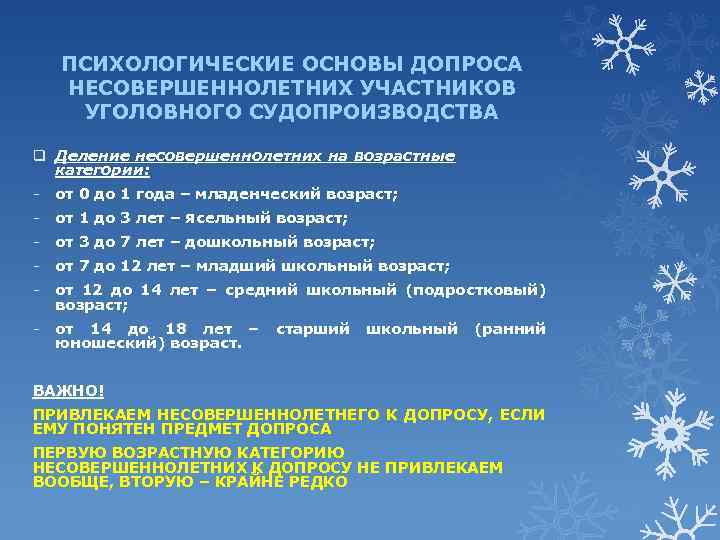 ПСИХОЛОГИЧЕСКИЕ ОСНОВЫ ДОПРОСА НЕСОВЕРШЕННОЛЕТНИХ УЧАСТНИКОВ УГОЛОВНОГО СУДОПРОИЗВОДСТВА q Деление несовершеннолетних на возрастные категории: -