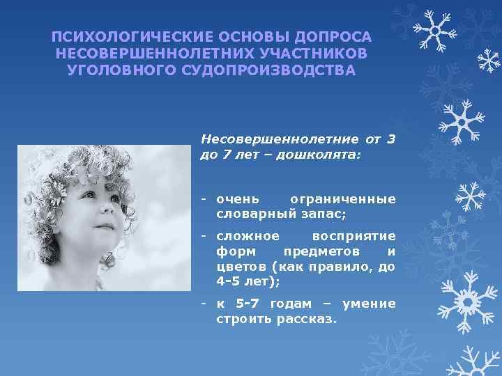 ПСИХОЛОГИЧЕСКИЕ ОСНОВЫ ДОПРОСА НЕСОВЕРШЕННОЛЕТНИХ УЧАСТНИКОВ УГОЛОВНОГО СУДОПРОИЗВОДСТВА Несовершеннолетние от 3 до 7 лет –