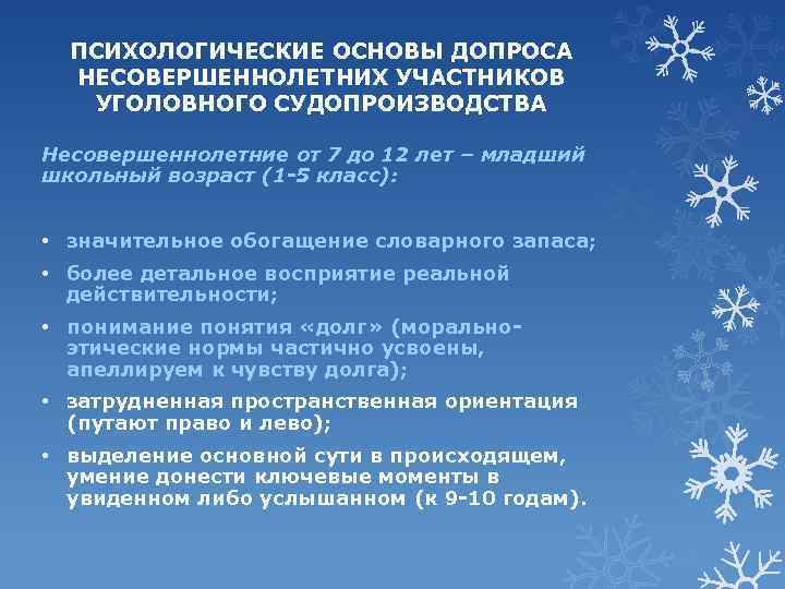 ПСИХОЛОГИЧЕСКИЕ ОСНОВЫ ДОПРОСА НЕСОВЕРШЕННОЛЕТНИХ УЧАСТНИКОВ УГОЛОВНОГО СУДОПРОИЗВОДСТВА Несовершеннолетние от 7 до 12 лет –