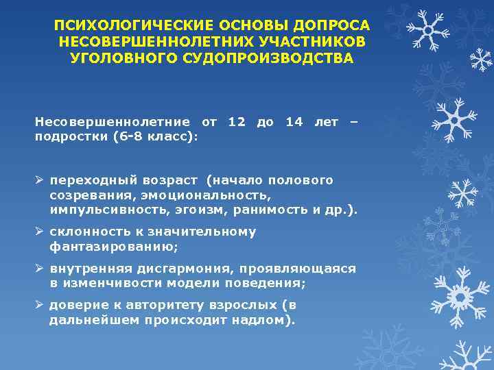 ПСИХОЛОГИЧЕСКИЕ ОСНОВЫ ДОПРОСА НЕСОВЕРШЕННОЛЕТНИХ УЧАСТНИКОВ УГОЛОВНОГО СУДОПРОИЗВОДСТВА Несовершеннолетние от 12 до 14 лет –