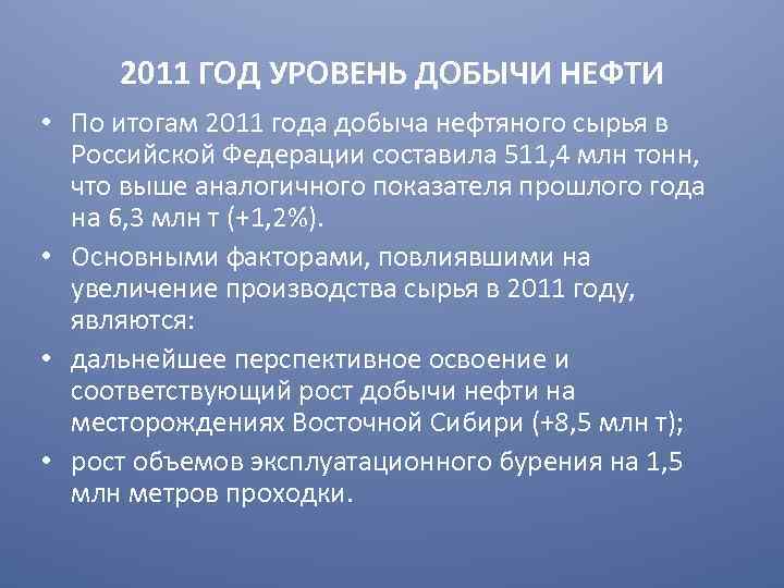 2011 ГОД УРОВЕНЬ ДОБЫЧИ НЕФТИ • По итогам 2011 года добыча нефтяного сырья в