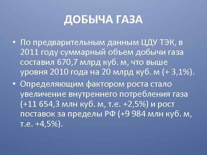 ДОБЫЧА ГАЗА • По предварительным данным ЦДУ ТЭК, в 2011 году суммарный объем добычи