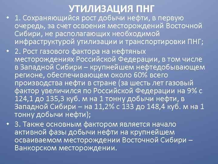 УТИЛИЗАЦИЯ ПНГ • 1. Сохраняющийся рост добычи нефти, в первую очередь, за счет освоения