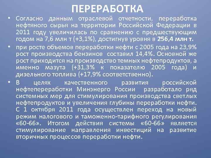 ПЕРЕРАБОТКА • Согласно данным отраслевой отчетности, переработка нефтяного сырья на территории Российской Федерации в