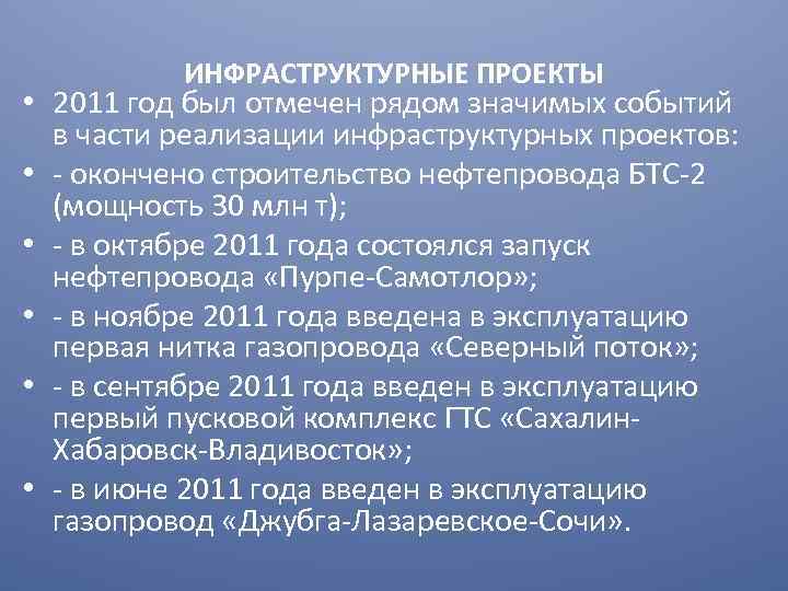 ИНФРАСТРУКТУРНЫЕ ПРОЕКТЫ • 2011 год был отмечен рядом значимых событий в части реализации инфраструктурных