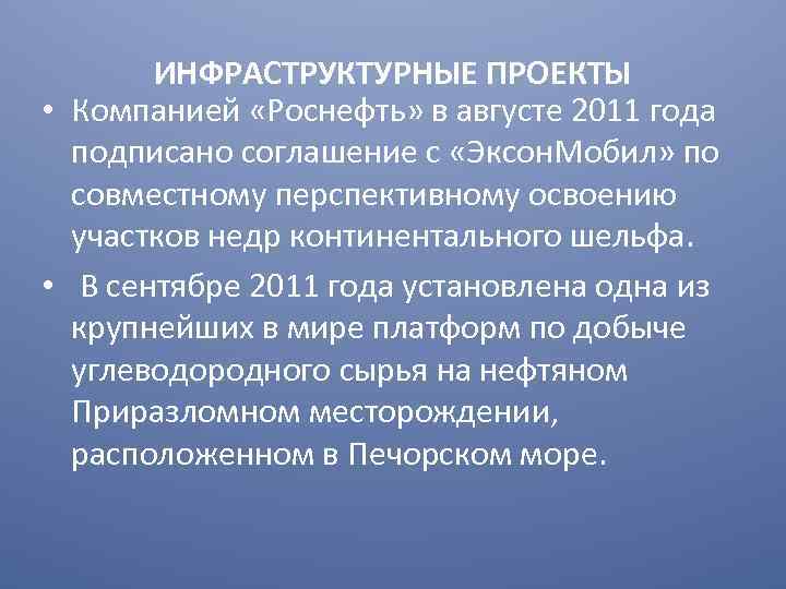 ИНФРАСТРУКТУРНЫЕ ПРОЕКТЫ • Компанией «Роснефть» в августе 2011 года подписано соглашение с «Эксон. Мобил»