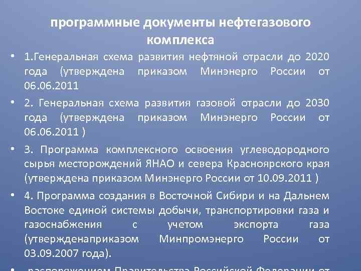 программные документы нефтегазового комплекса • 1. Генеральная схема развития нефтяной отрасли до 2020 года