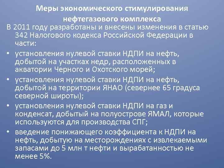 Меры экономического стимулирования нефтегазового комплекса В 2011 году разработаны и внесены изменения в статью