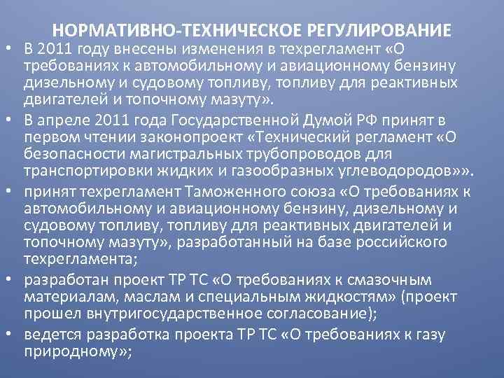 НОРМАТИВНО-ТЕХНИЧЕСКОЕ РЕГУЛИРОВАНИЕ • В 2011 году внесены изменения в техрегламент «О требованиях к автомобильному