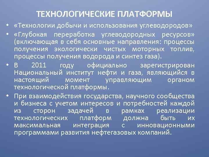 ТЕХНОЛОГИЧЕСКИЕ ПЛАТФОРМЫ • «Технологии добычи и использования углеводородов» • «Глубокая переработка углеводородных ресурсов» (включающая