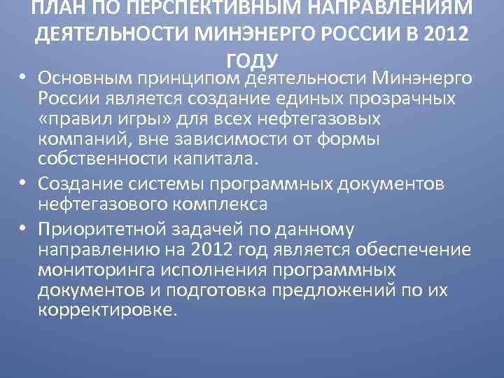 ПЛАН ПО ПЕРСПЕКТИВНЫМ НАПРАВЛЕНИЯМ ДЕЯТЕЛЬНОСТИ МИНЭНЕРГО РОССИИ В 2012 ГОДУ • Основным принципом деятельности