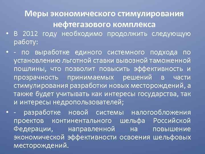 Меры экономического стимулирования нефтегазового комплекса • В 2012 году необходимо продолжить следующую работу: •