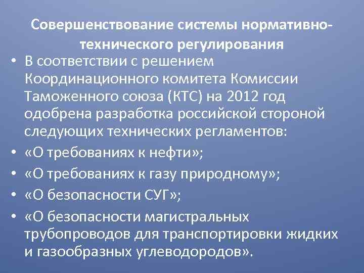  • • • Совершенствование системы нормативнотехнического регулирования В соответствии с решением Координационного комитета