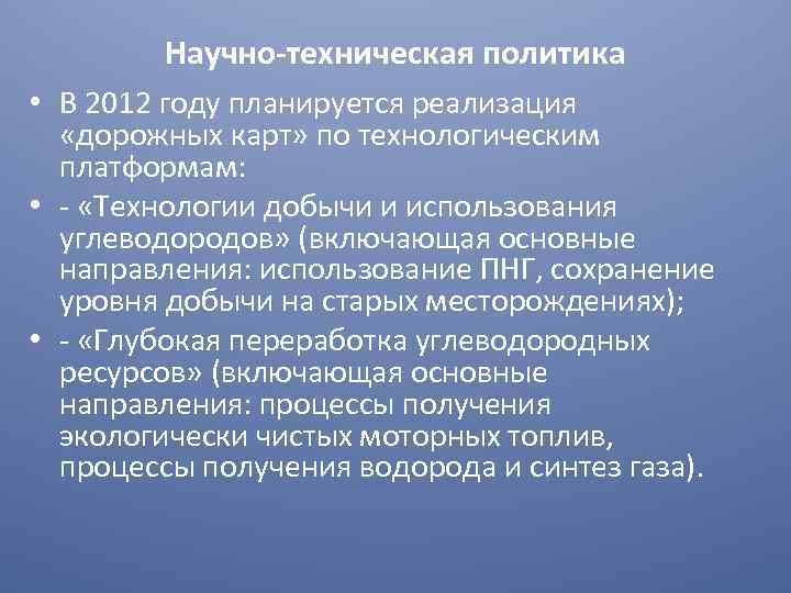 Научно-техническая политика • В 2012 году планируется реализация «дорожных карт» по технологическим платформам: •