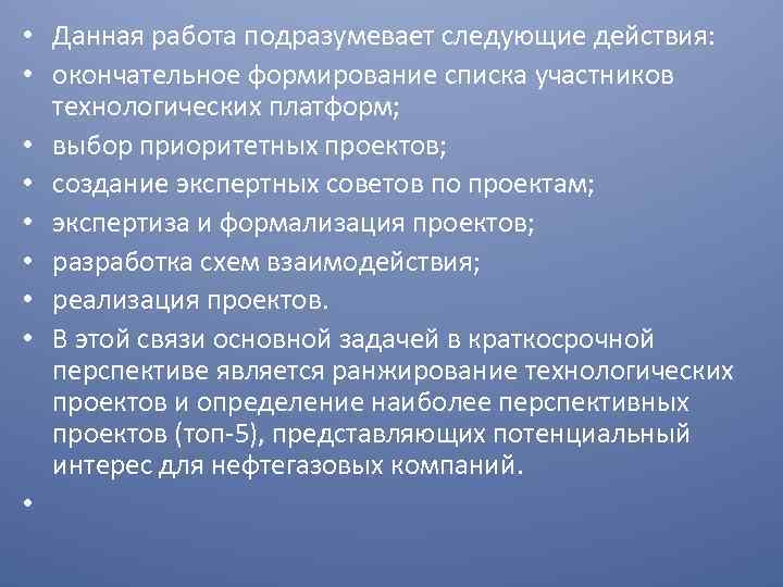  • Данная работа подразумевает следующие действия: • окончательное формирование списка участников технологических платформ;