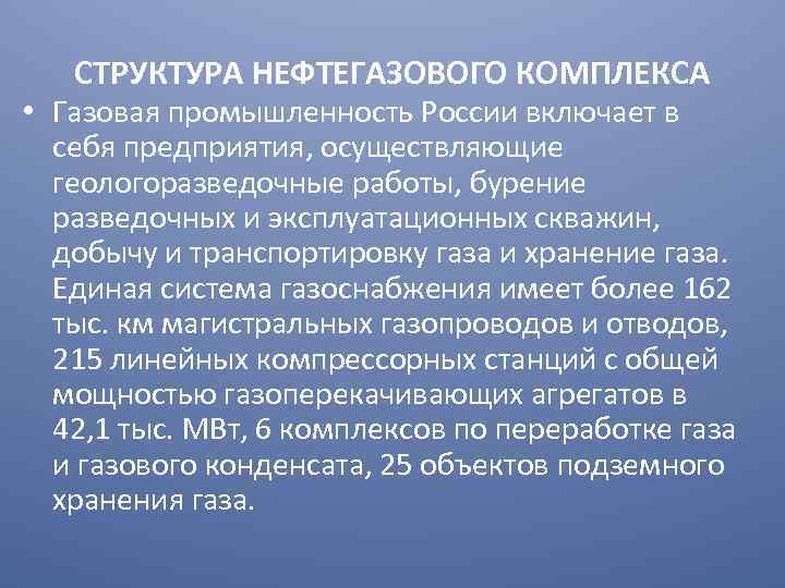 СТРУКТУРА НЕФТЕГАЗОВОГО КОМПЛЕКСА • Газовая промышленность России включает в себя предприятия, осуществляющие геологоразведочные работы,