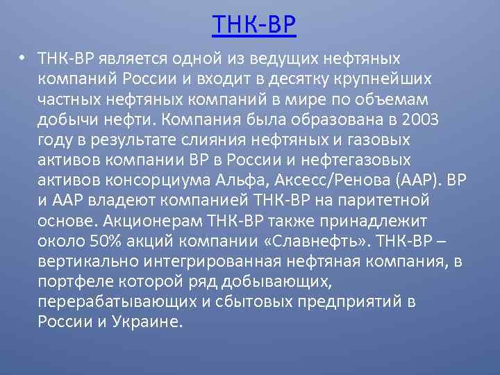 ТНК-ВР • ТНК-ВР является одной из ведущих нефтяных компаний России и входит в десятку