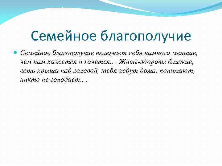 Семейное благополучие включает себя намного меньше, чем нам кажется и хочется. . . Живы