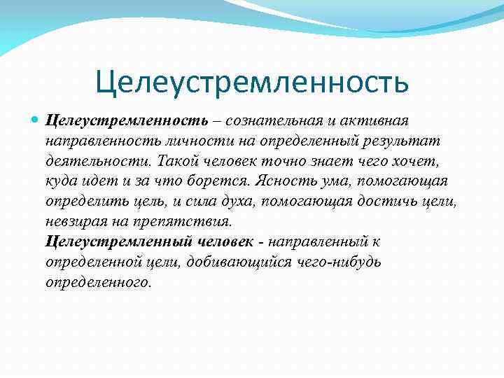 Целеустремленность – сознательная и активная направленность личности на определенный результат деятельности. Такой человек точно