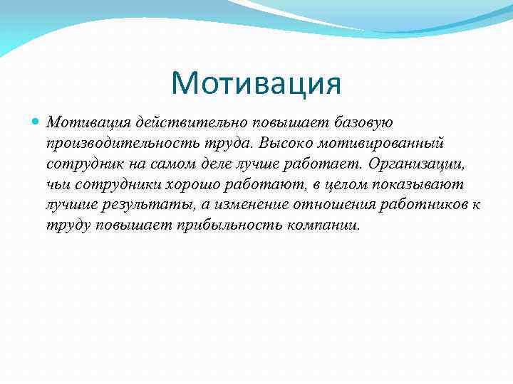 Мотивация действительно повышает базовую производительность труда. Высоко мотивированный сотрудник на самом деле лучше работает.