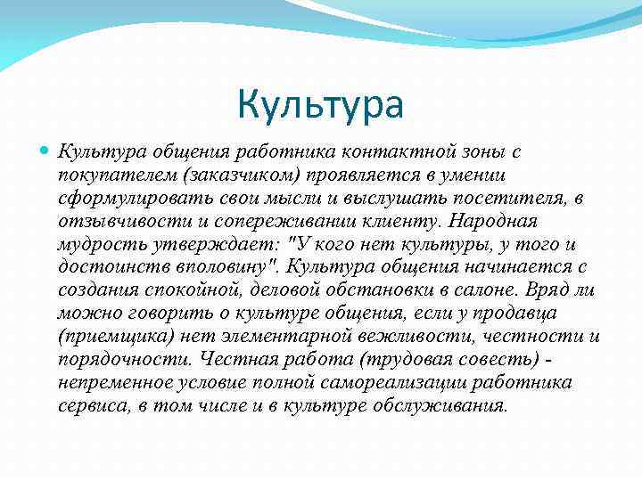 Культура общения работника контактной зоны с покупателем (заказчиком) проявляется в умении сформулировать свои мысли