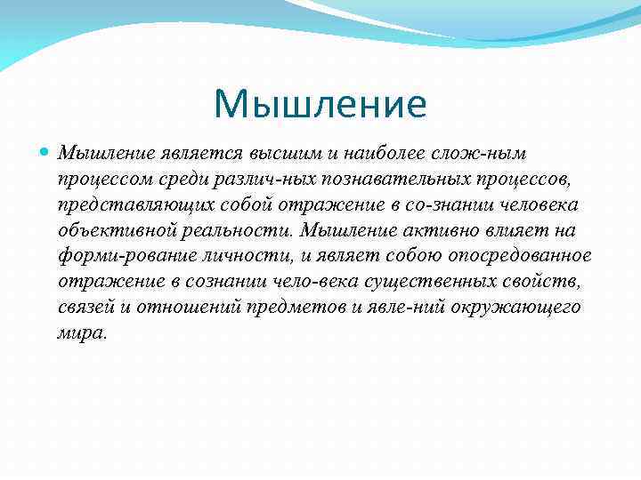 Мышление является высшим и наиболее слож ным процессом среди различ ных познавательных процессов, представляющих