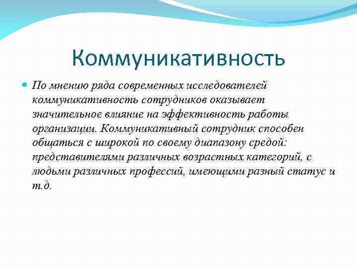 Коммуникативность По мнению ряда современных исследователей коммуникативность сотрудников оказывает значительное влияние на эффективность работы