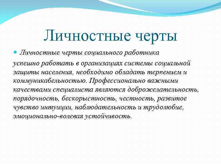Личностные черты социального работника успешно работать в организациях системы социальной защиты населения, необходимо обладать