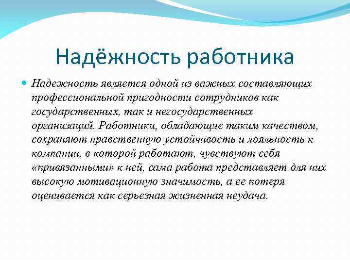 Надёжность работника Надежность является одной из важных составляющих профессиональной пригодности сотрудников как государственных, так