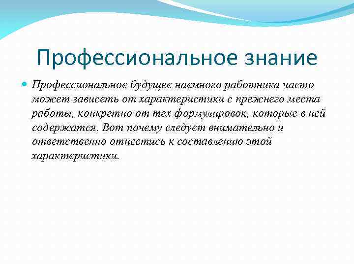 Профессиональное знание Профессиональное будущее наемного работника часто может зависеть от характеристики с прежнего места